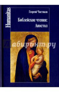 Библейские чтения. Апостол