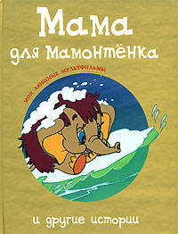 Мама для мамонтенка и другие истории - (Мои любимые мультфильмы)