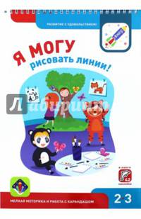 Я могу рисовать линии! Мелкая моторика и работа с карандашом. Рабочая тетрадь для детей 2-3 лет