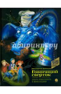 Говорящий сверток