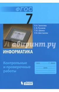 Информатика. 7 класс. Контрольные и проверочные работы. ФГОС