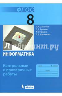 Информатика. 8 класс. Контрольные и проверочные работы. ФГОС
