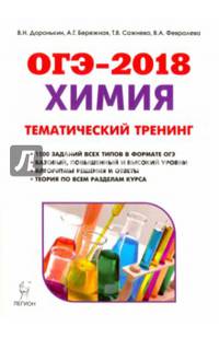 Химия. ОГЭ-2018. 9-й класс. Тематический тренинг. Все типы заданий