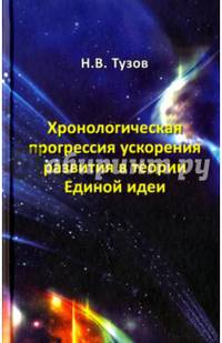Хронологическая прогрессия ускорения развития в теории Единой идеи