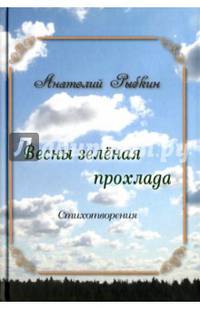 Весны зеленая прохлада