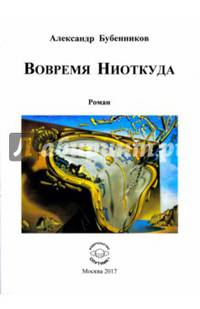 Вовремя Ниоткуда