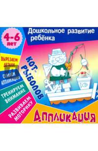 Аппликация: Кот-рыболов. Учебно-развивающее издание
