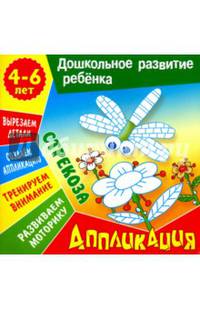 Аппликация: Стрекоза. Учебно-развивающее издание