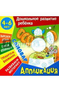 Аппликация: Самовар. Учебно-развивающее издание
