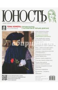 Журнал "Юность" № 11. 2011