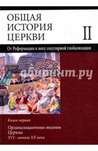 Общая история церкви. Том 2. Книга 1. Организационные вызовы Церкви XVI - начало XX века