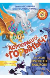Корпорация &quot;Горыныч&quot;, или Слёзы принцессы Анастасии