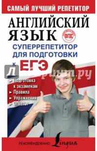 ЕГЭ. Английский язык. Суперрепетитор для подготовки. ФГОС