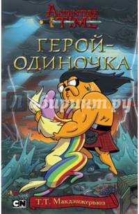 Герой-одиночка
