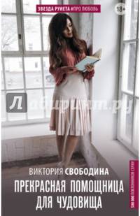 Прекрасная помощница для чудовища