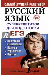 Русский язык. Суперрепетитор для подготовки к ЕГЭ. ФГОС