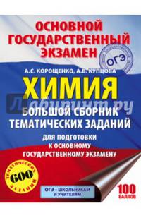 ОГЭ. Химия. Большой сборник тематических заданий по химии для подготовки к основному государственному экзамену