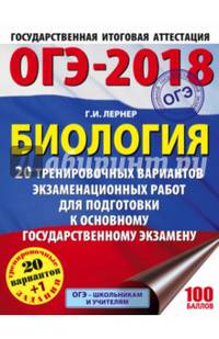 ОГЭ-2018. Биология (60х84/8) 20 тренировочных экзаменационных вариантов для подготовки к ОГЭ