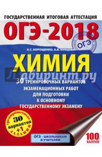 ОГЭ-2018. Химия (60х84/8) 30 вариантов тренировочных экзаменационных работ по химии для подготовки к ОГЭ