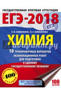 ЕГЭ-2018. Химия (60х84/8) 10 тренировочных вариантов экзаменационных работ для подготовки к единому государственному экзамену