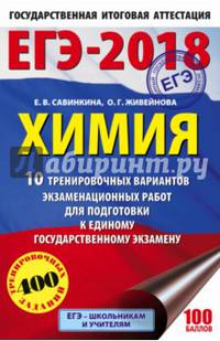 ЕГЭ-2018. Химия (60х90/16) 10 тренировочных вариантов экзаменационных работ для подготовки к единому государственному экзамену