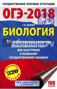 ОГЭ-2018. Биология (60х90/16) 10 тренировочных экзаменационных вариантов для подготовки к основному государственному экзамену