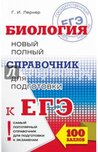 ЕГЭ. Биология. Новый полный справочник для подготовки к ЕГЭ
