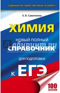 ЕГЭ. Химия. Новый полный справочник для подготовки к ЕГЭ