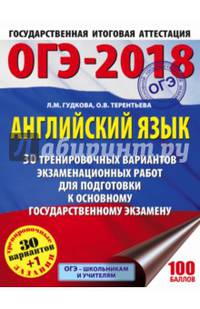 ОГЭ-2018. Английский язык (60х84/8) 30 тренировочных экзаменационных вариантов для подготовки к ОГЭ
