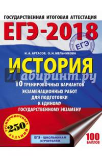 ЕГЭ-2018. История (60х84/8) 10 тренировочных вариантов экзаменационных работ для подготовки к единому государственному экзамену