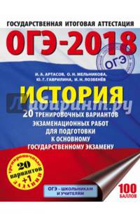 ОГЭ-2018. История (60х84/8) 20 тренировочных экзаменационных вариантов для подготовки к ОГЭ