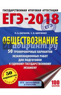 ЕГЭ-2018. Обществознание (60х84/8) 50 тренировочных вариантов экзаменационных работ для подготовки к единому государственному экзамену