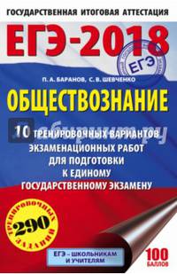 ЕГЭ-2018. Обществознание (60х90/16) 10 тренировочных вариантов экзаменационных работ для подготовки к единому государственному экзамену