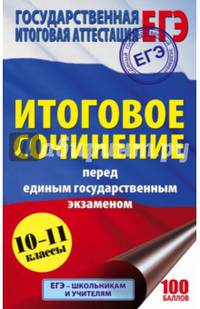 ЕГЭ. Итоговое сочинение перед единым государственным экзаменом