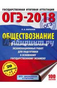 ОГЭ-2018. Обществознание (60х84/8) 20 тренировочных вариантов экзаменационных работ для подготовки к ОГЭ