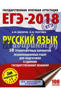 ЕГЭ-2018. Русский язык (60х84/8) 50 тренировочных вариантов экзаменационных работ для подготовки к единому государственному экзамену