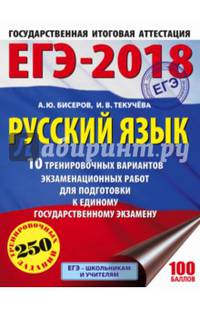 ЕГЭ-2018. Русский язык (60х84/8) 10 тренировочных вариантов экзаменационных работ для подготовки к единому государственному экзамену