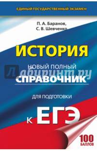 ЕГЭ. История. Новый полный справочник для подготовки к ЕГЭ
