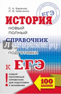 ЕГЭ. История. Новый полный справочник для подготовки к ЕГЭ