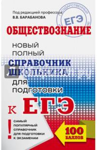 ЕГЭ. Обществознание. Новый полный справочник школьника для подготовки к ЕГЭ