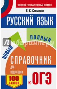 ОГЭ. Русский язык. Новый полный справочник для подготовки к ОГЭ