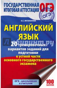ОГЭ. Английский язык. 20 тренировочных вариантов заданий для подготовки к устной части ОГЭ