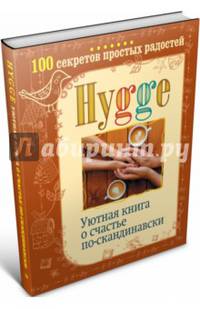 Hygge. Уютная книга о счастье по-скандинавски. 100 секретов простых радостей