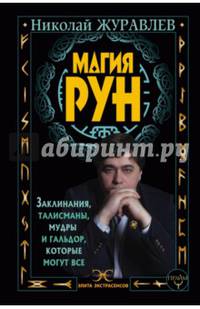 Магия рун. Заклинания, талисманы, мудры и гальдор, которые могут все