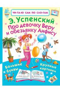 Про девочку Веру и обезьянку Анфису