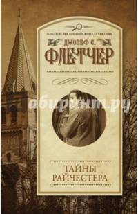Тайны Райчестера