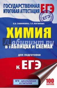 ЕГЭ. Химия в таблицах и схемах для полготовки к ЕГЭ. 10-11 классы