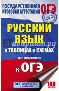 ОГЭ. Русский язык. 5-9 классы. Справочное пособие в таблицах и схемах