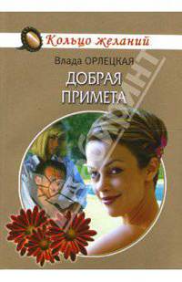 Добрая примета