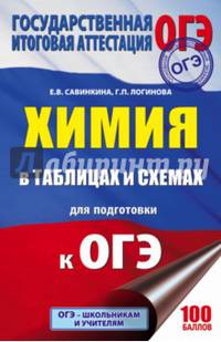 ОГЭ. Химия в таблицах и схемах для подготовки к ОГЭ. 8-9 классы